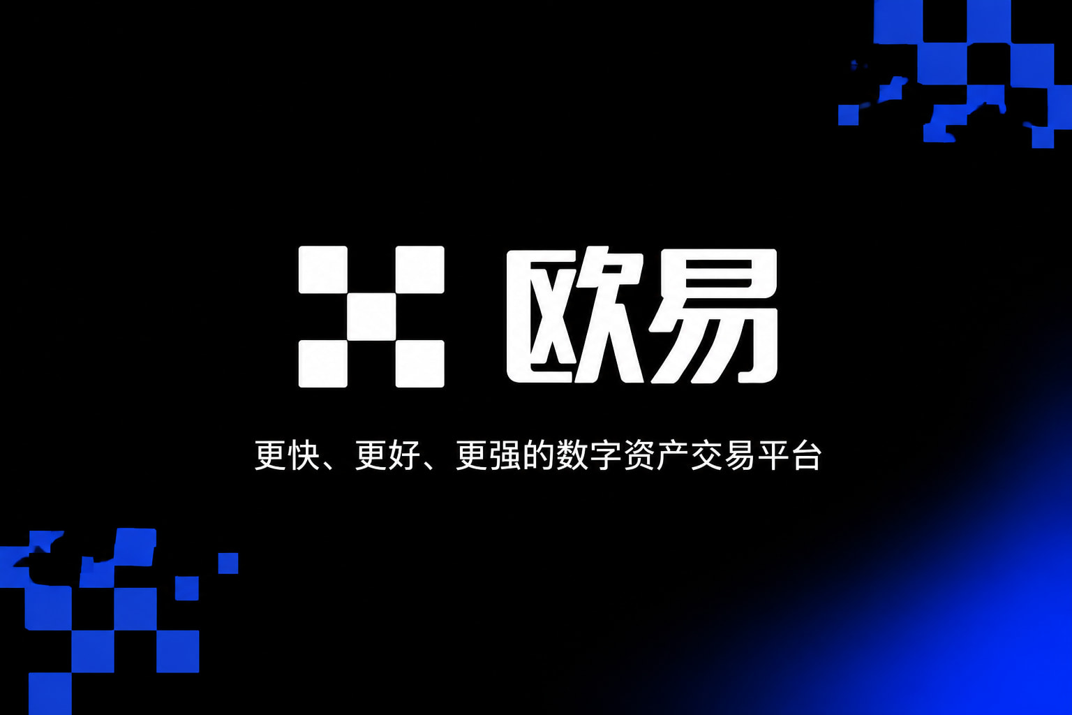 欧交易所官网下载交易界面预览